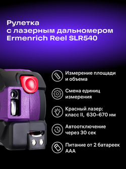 Рулетка с лазерным дальномером Ermenrich Reel SLR540