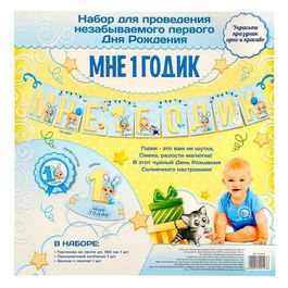 Набор для проведения праздника "Мне 1 год"