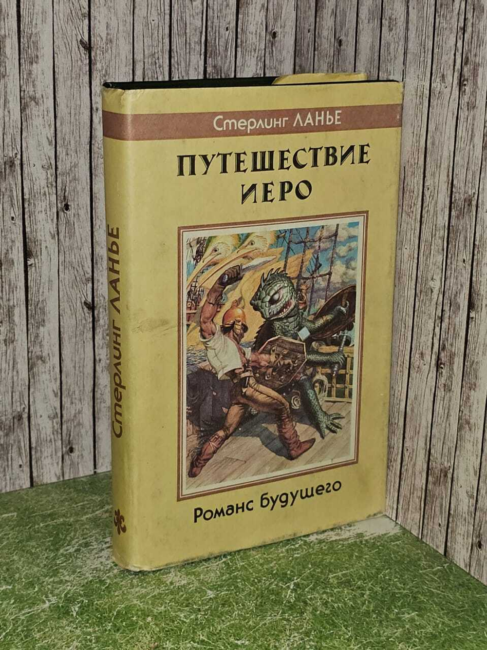 Путешествие Иеро. Романс будущего. Ланье Стерлинг