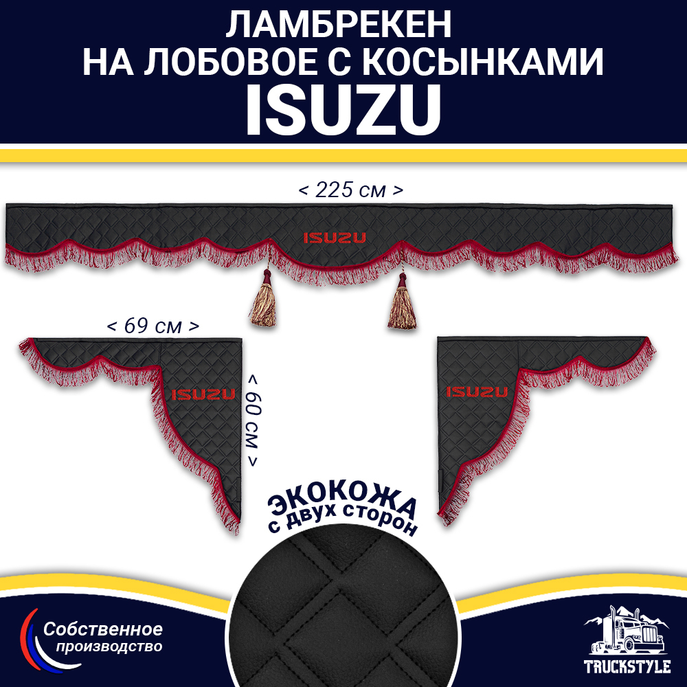 Ламбрекен с косынками двусторонние Isuzu (экокожа, черный, бордовые кисточки)