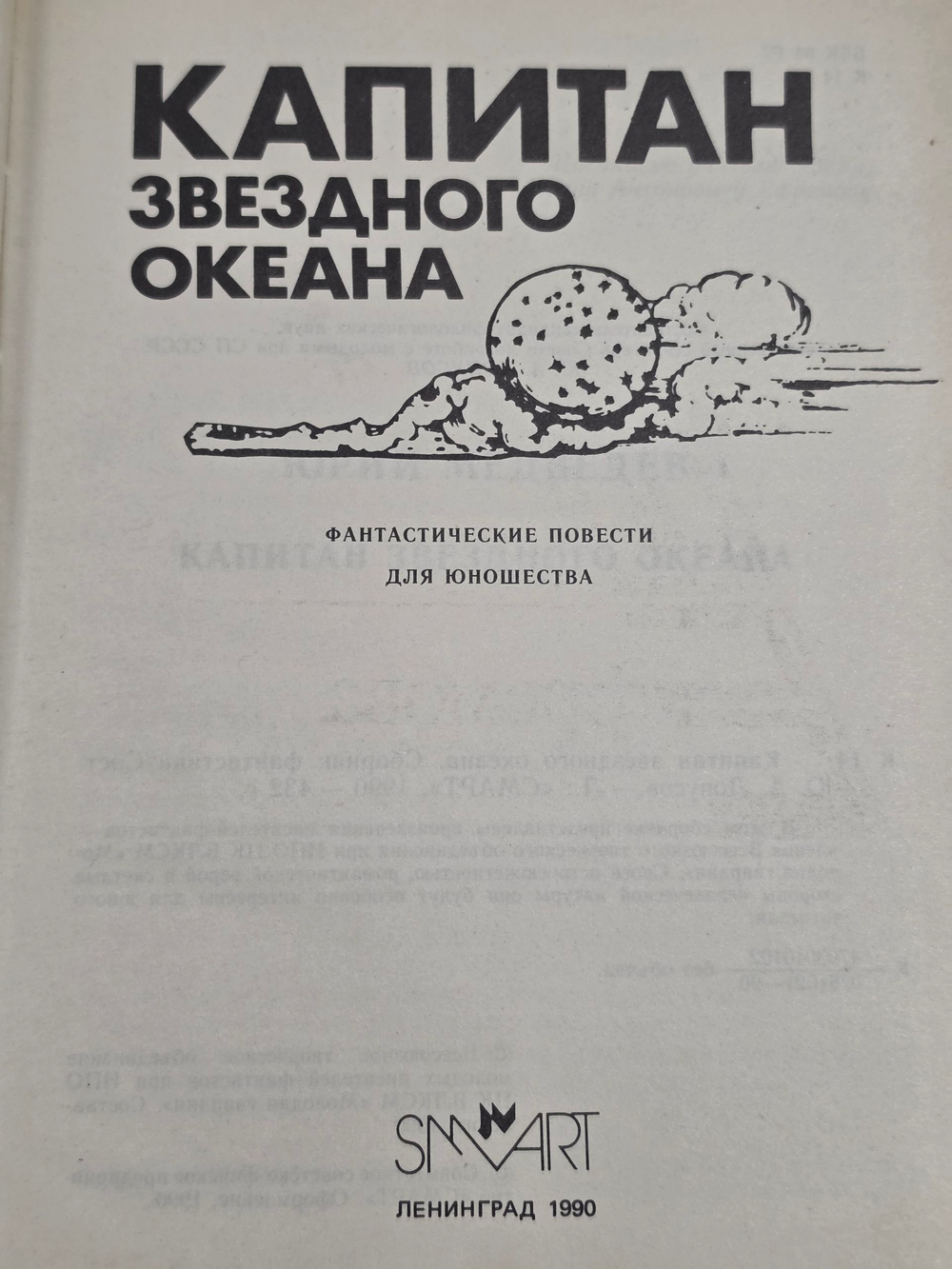 " Капитан звездного океана. Сборник фантастики "