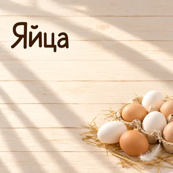 Яйца