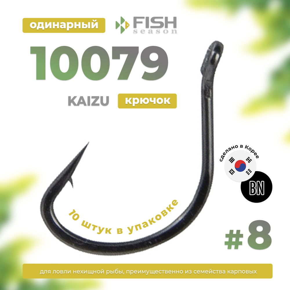 Крючок с ушком Fish Season 10079 Kaizu (покрытие BN)