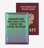 Обложка для паспорта "Принимайте меня такой, какая я есть!" (deVENTE)