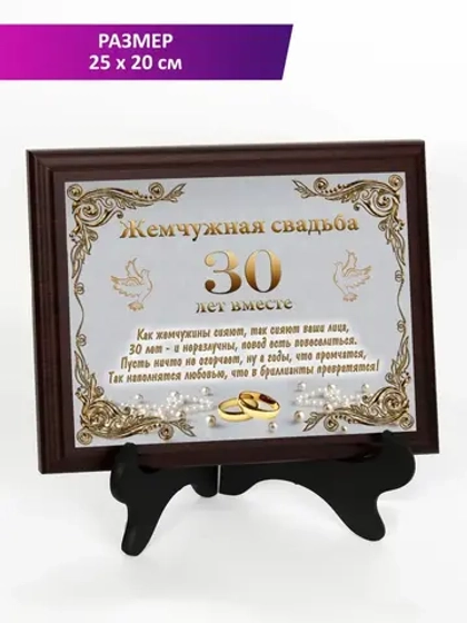 Плакетка "Свадьба 30 лет"