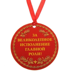 Медаль "За главную роль в моей жизни"