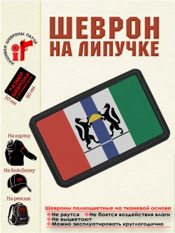 Шеврон на липучке Флаг Новосибирской области dtf