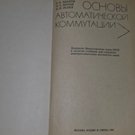Книга "Основы автоматической коммутации"