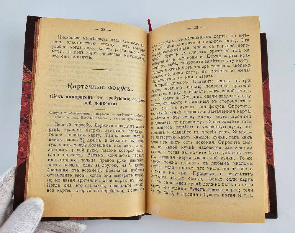 "Домашняя волшебная книжка. Открытие тайн черной и белой магии, спиритизм и разоблачение его явлений". 1915г.