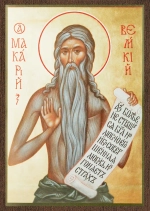 Икона "Макарий Великий (Египетский)" 6х9 на МДФ-6