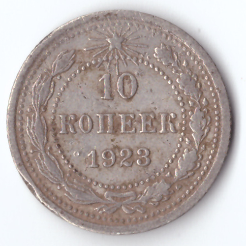 10 копеек 1923 г