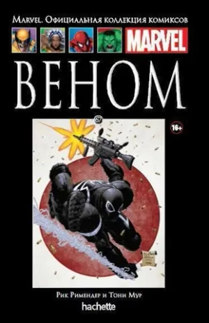 Чёрная серия Hachette (Ашет). №67. Веном