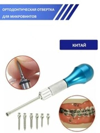 Отвертка для микроимлантов Китай