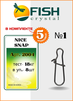 Застежка рыболовная Fish Crystal  Nice Snap 2004 №1 ( 5 упаковок )