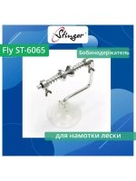 Бобинодержатель для намотки лески Singer Fly ST-6065