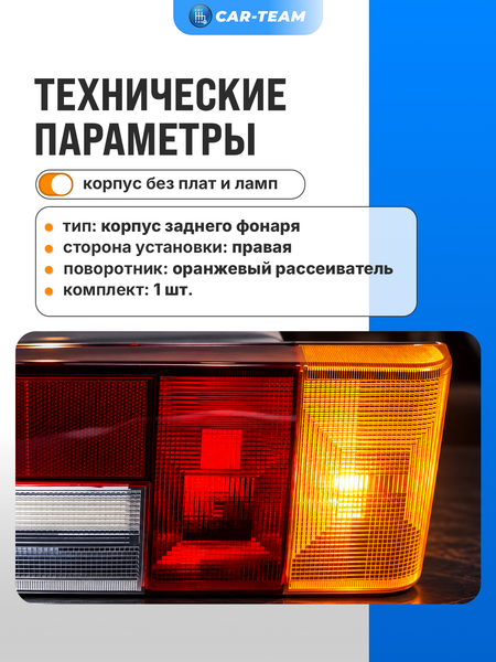 Корпус заднего фонаря ВАЗ 2108, 2109, 21099, 2113, 2114 с оранжевым поворотником, правый