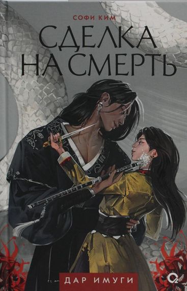 Дар Имуги. 1. Сделка на смерть