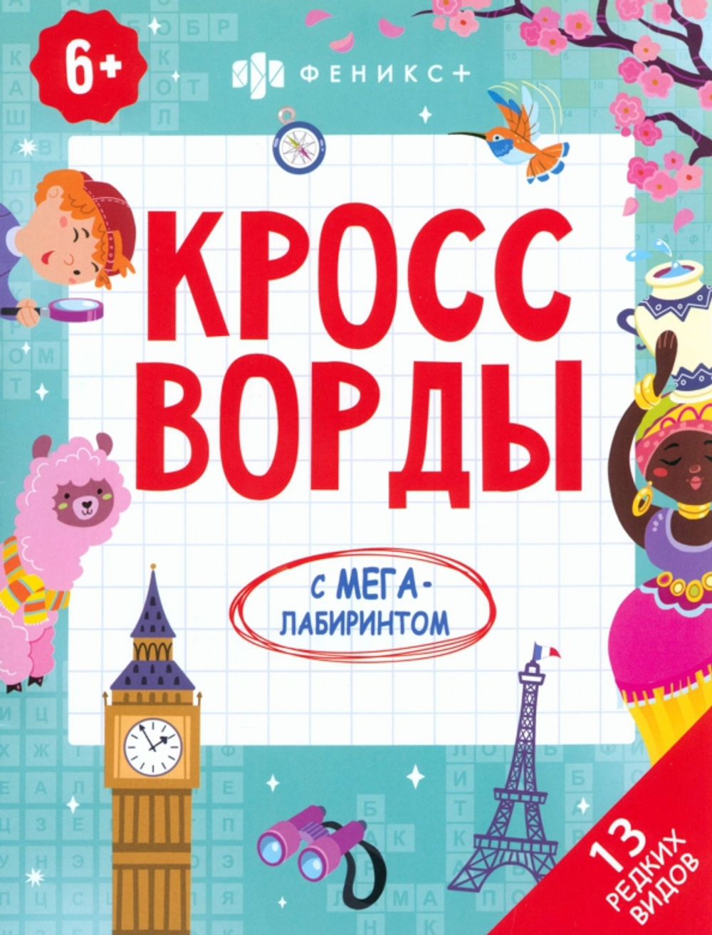 Книжка-раскраска для детей. Серия "Кроссворды с мегалабиринтом". арт. 63145 13 РЕДКИХ ВИДОВ /200х260 мм, 8 л., блок - офсет 100 г/м2, полноцветная печать, обл - мелованный картон 230 г/м², мягкий переплёт (2 скобы),, изд.: Феникс КАНЦЫ +