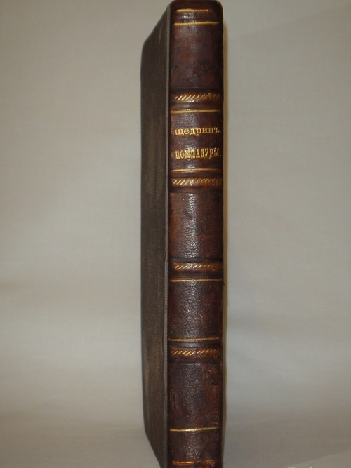 "Помпадуры и помпадурши". М.Е.Салтыков ( Щедрин ). 1873г.