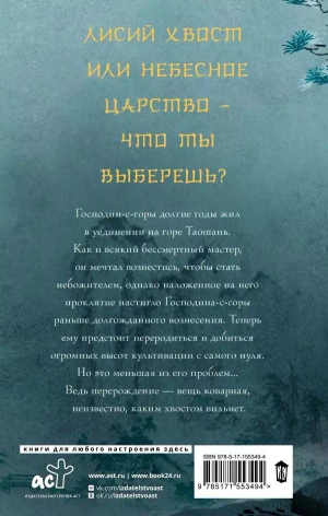Девять хвостов бессмертного мастера. Том 1