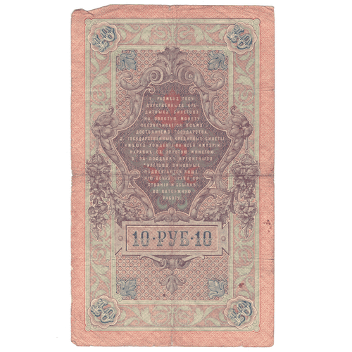 10 рублей 1909 VG