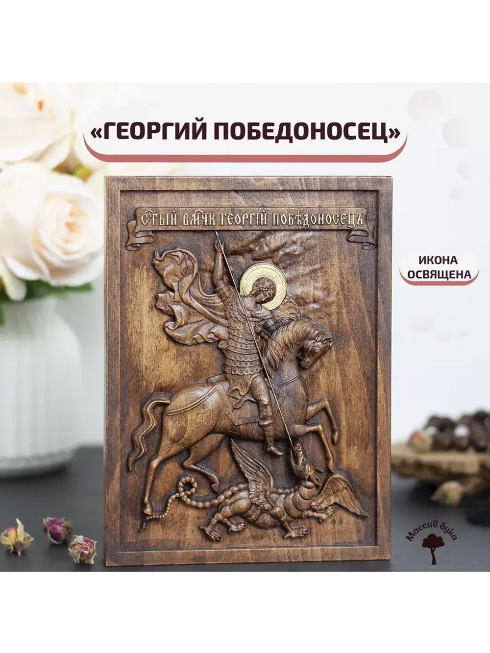 Святой Георгий Победоносец икона деревянная резная, бук