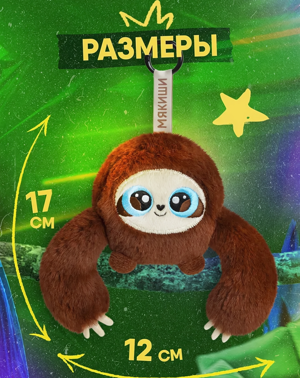 Игрушка "Ленивец Гленни" 17 см. (Мякиши)