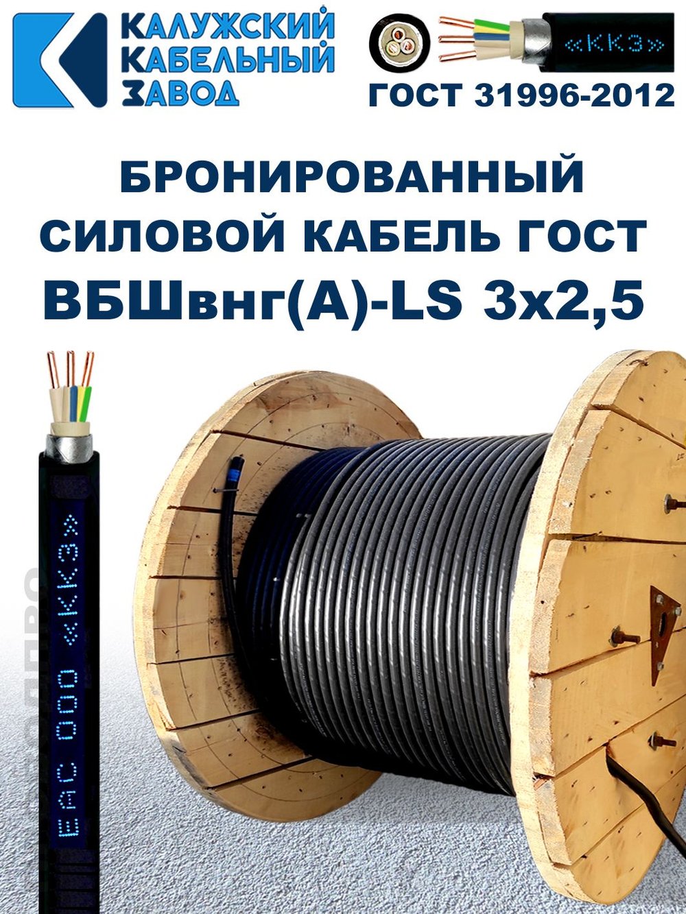 Кабель силовой бронированный ВБШвнг(А)-LS 3х2,5 ГОСТ - 6 метров. Калужский Кабельный Завод