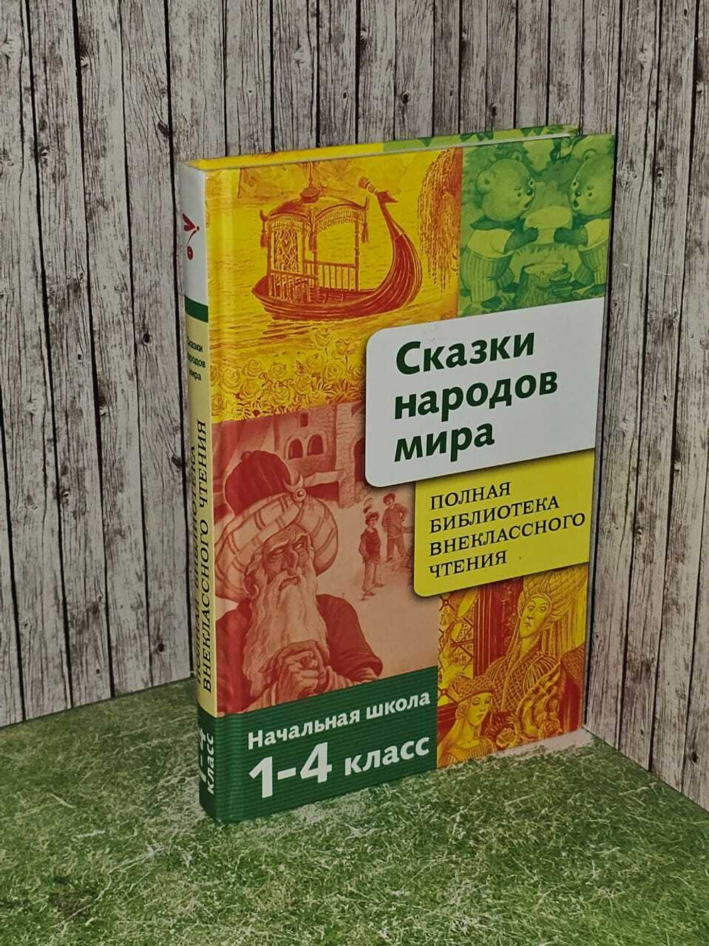Сказки народов мира. Начальная школа. 1-4 классы