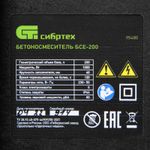 95480 Бетоносмеситель БСЕ-200, 200 л, 1000 Вт Сибртех
