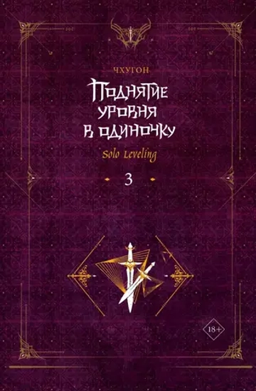 Поднятие уровня в одиночку. Solo Leveling. Книга 3 (ранобэ)