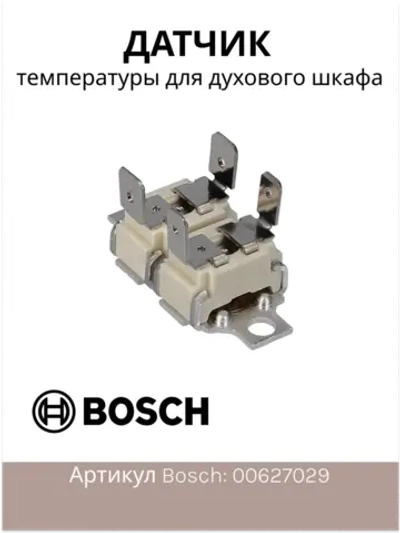 Датчик для духового шкафа