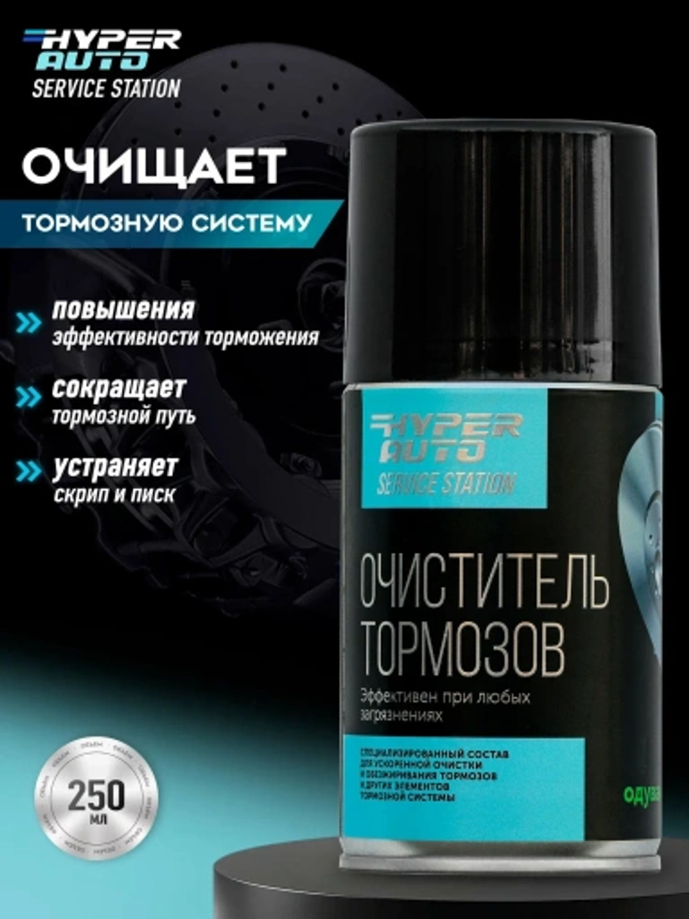 Очиститель тормозов HYPER AUTO, баллон 250мл