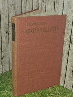 История Франции в трех томах. Академия наук СССР. Том 1