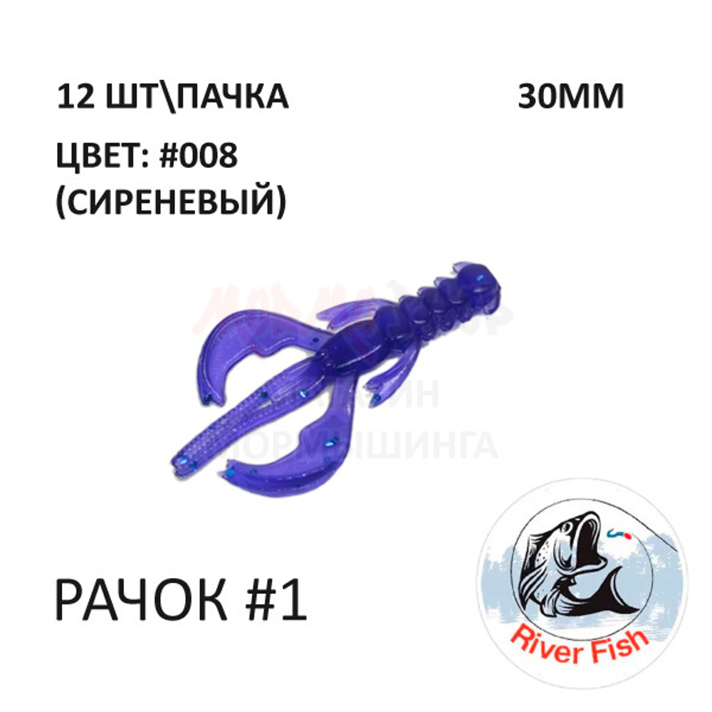 Рачок №1 30 мм (Нимб) - силиконовая приманка от River Fish (12 шт)