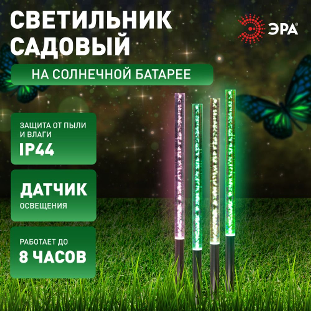 Светильник уличный ЭРА ERASF024-22 Пузырьки на солнечной батарее 4 шт 53 см | Садовые декоративные светильники