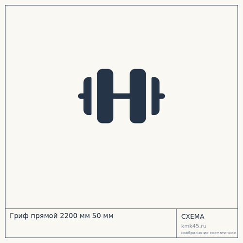 Гриф прямой 2200 мм 50 мм — от 26 000 ₽