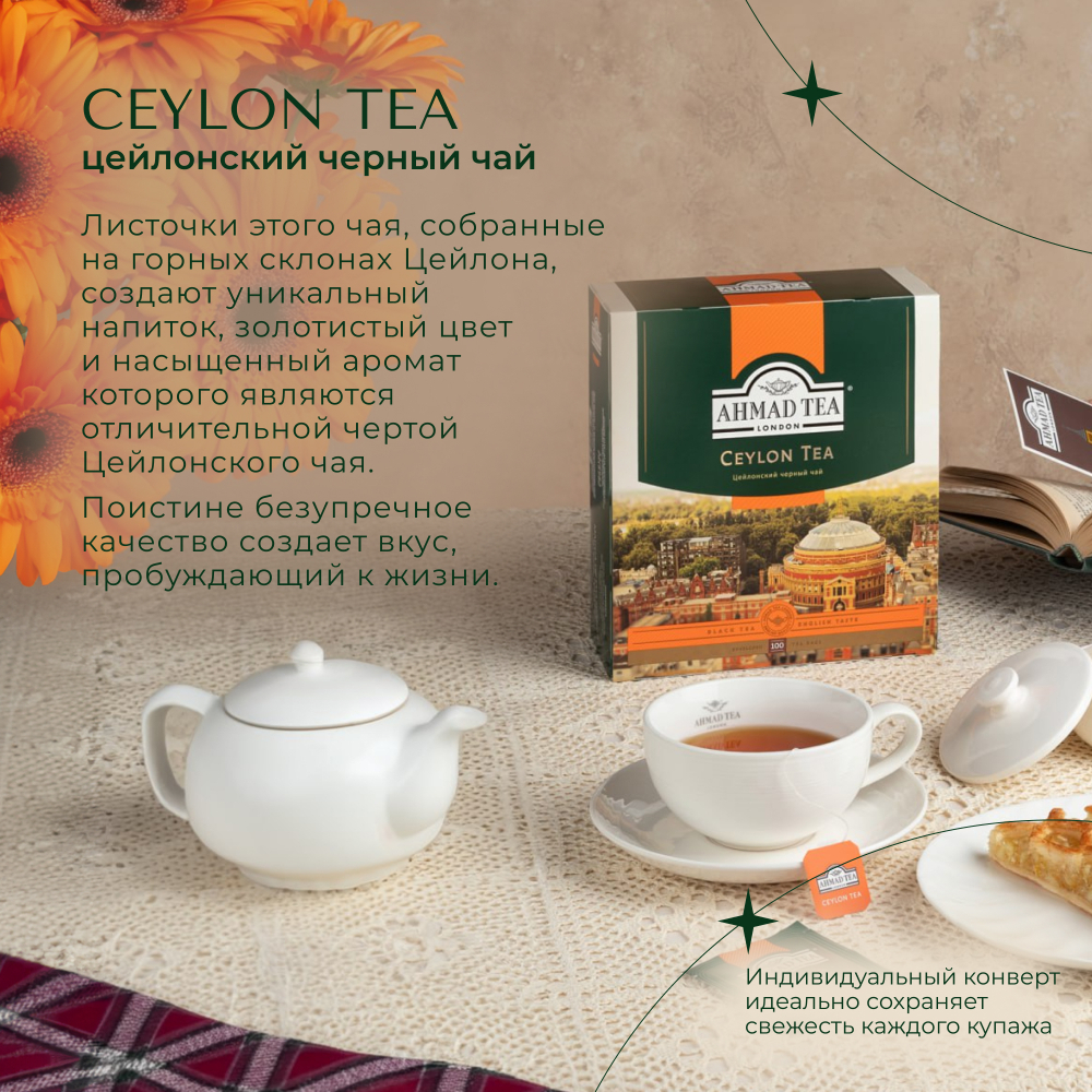 Чай "Ahmad Tea", Цейлонский чай, пакетики 100х2г