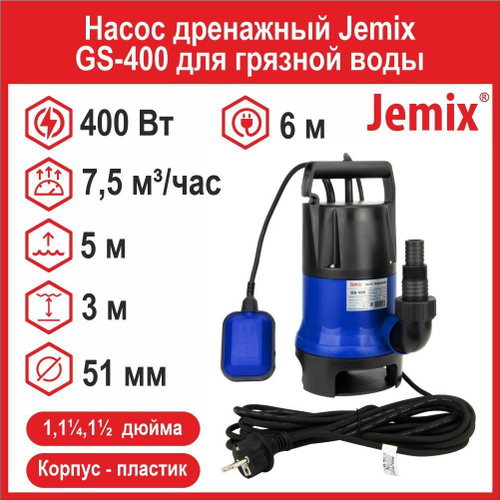 Насос фекальный Jemix GS-400 (ФН 125-5) для грязной воды (400 Вт, 7,5 м3/час, до 5 м)