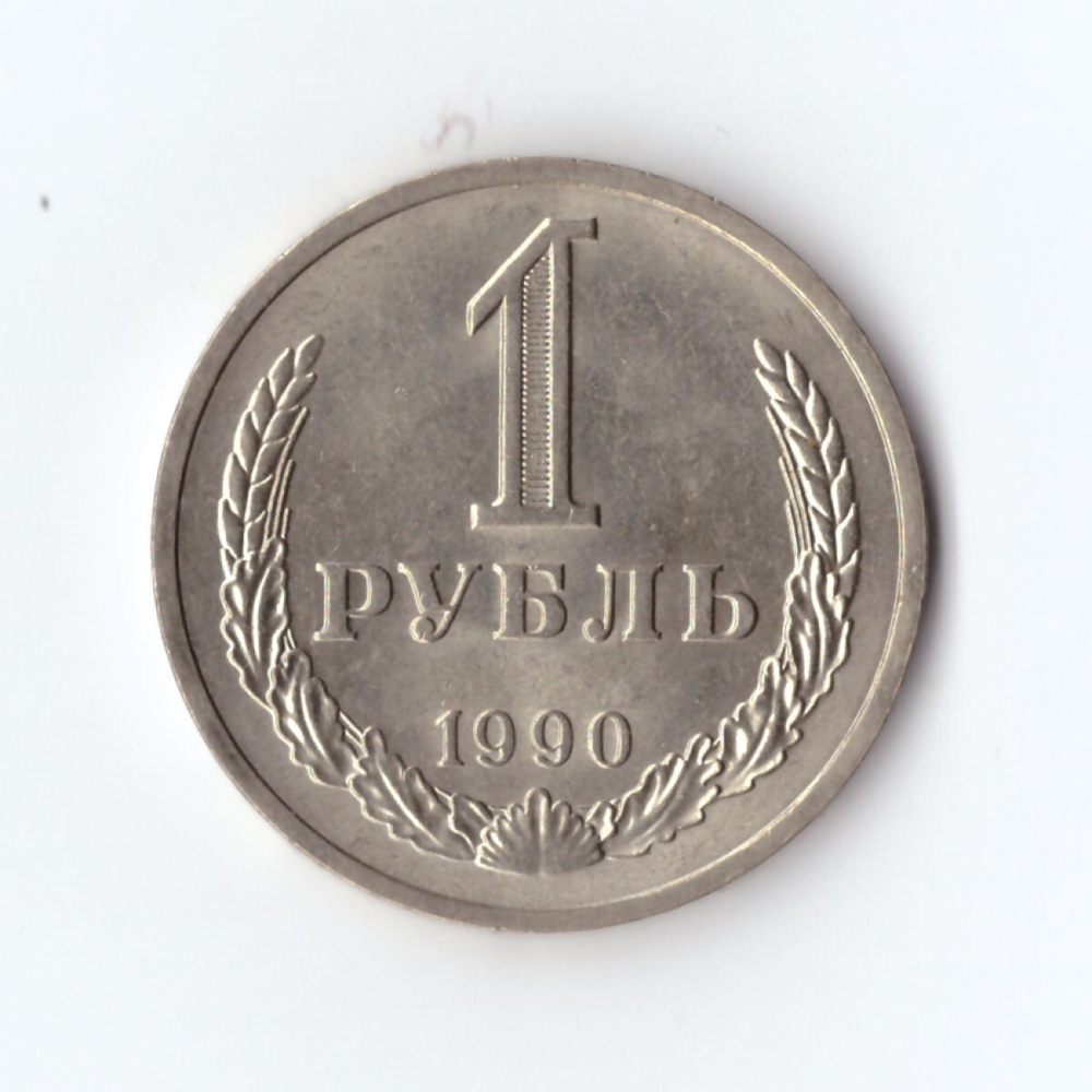 1 рубль 1990 г. Годовик. В блеске. UNC