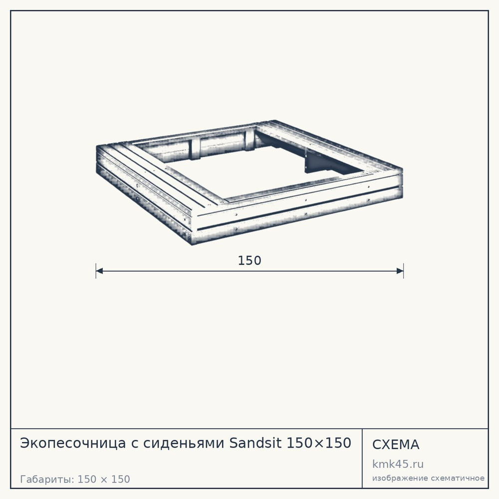 Схема с габаритами: Экопесочница с сиденьями Sandsit 150×150