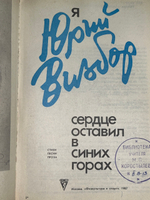 Книга "Я сердце оставил в синих горах..."