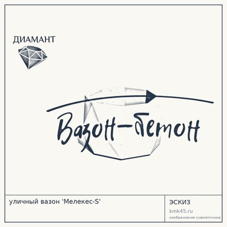 уличный вазон 'Мелекес-S'