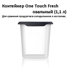Контейнер One Touch Fresh (1,1 л)
