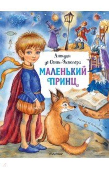 Маленький принц