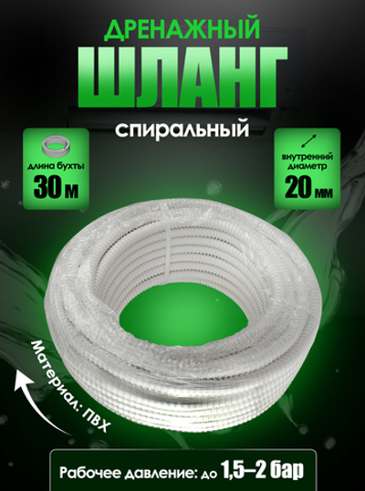 Дренажный шланг, диаметр 20мм, длина 30м, спиральный