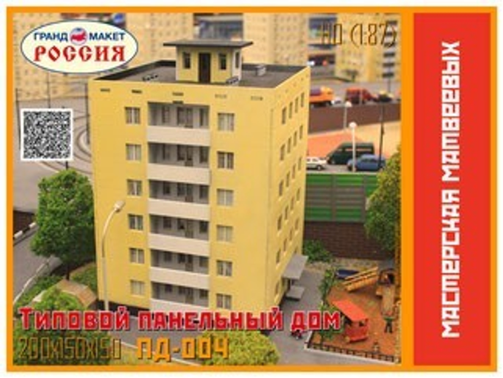 Типовой панельный дом "Кубик" 1/120 TT (В сборе) ПД-004ттс
