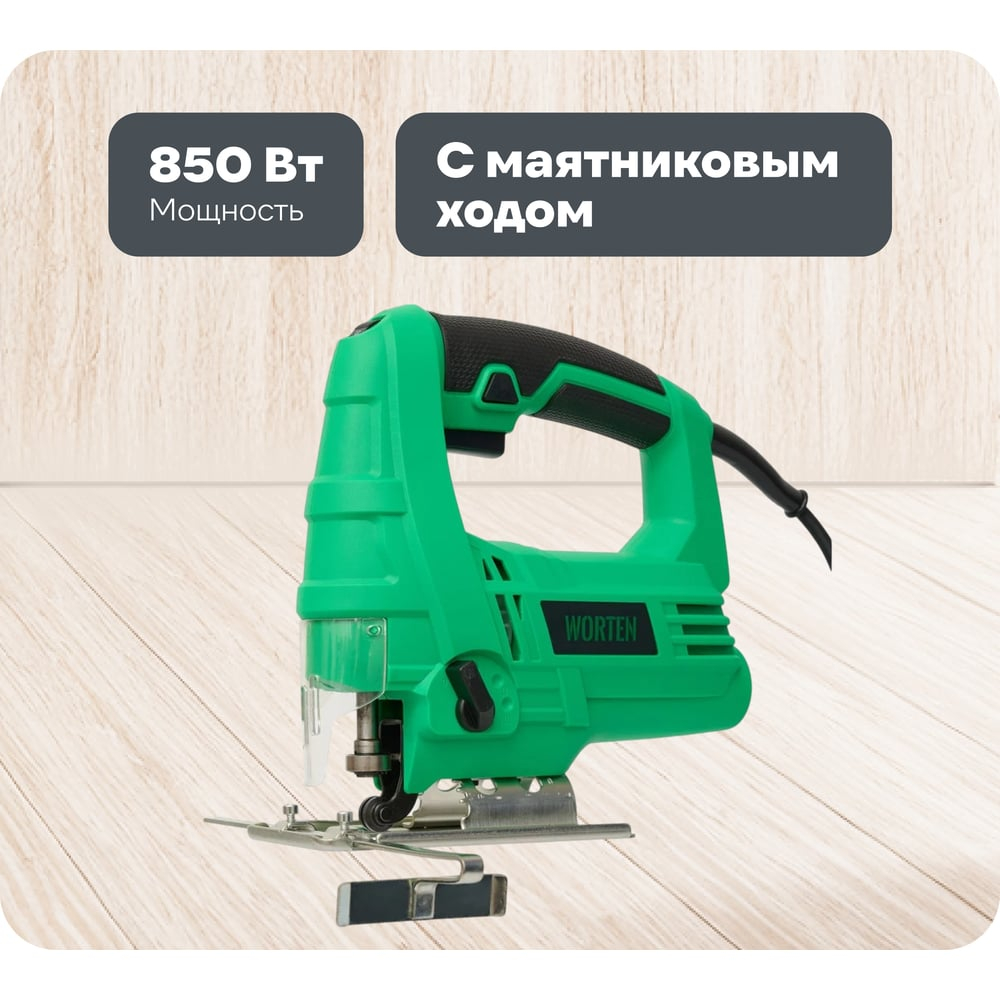 Лобзик сетевой WORTEN с маятниковым ходом 850 W КА-90000339