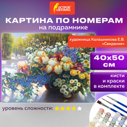 Картина по номерам 40х50 см, ОСТРОВ СОКРОВИЩ "Свидание", на подрамнике, акрил, кисти, 662911