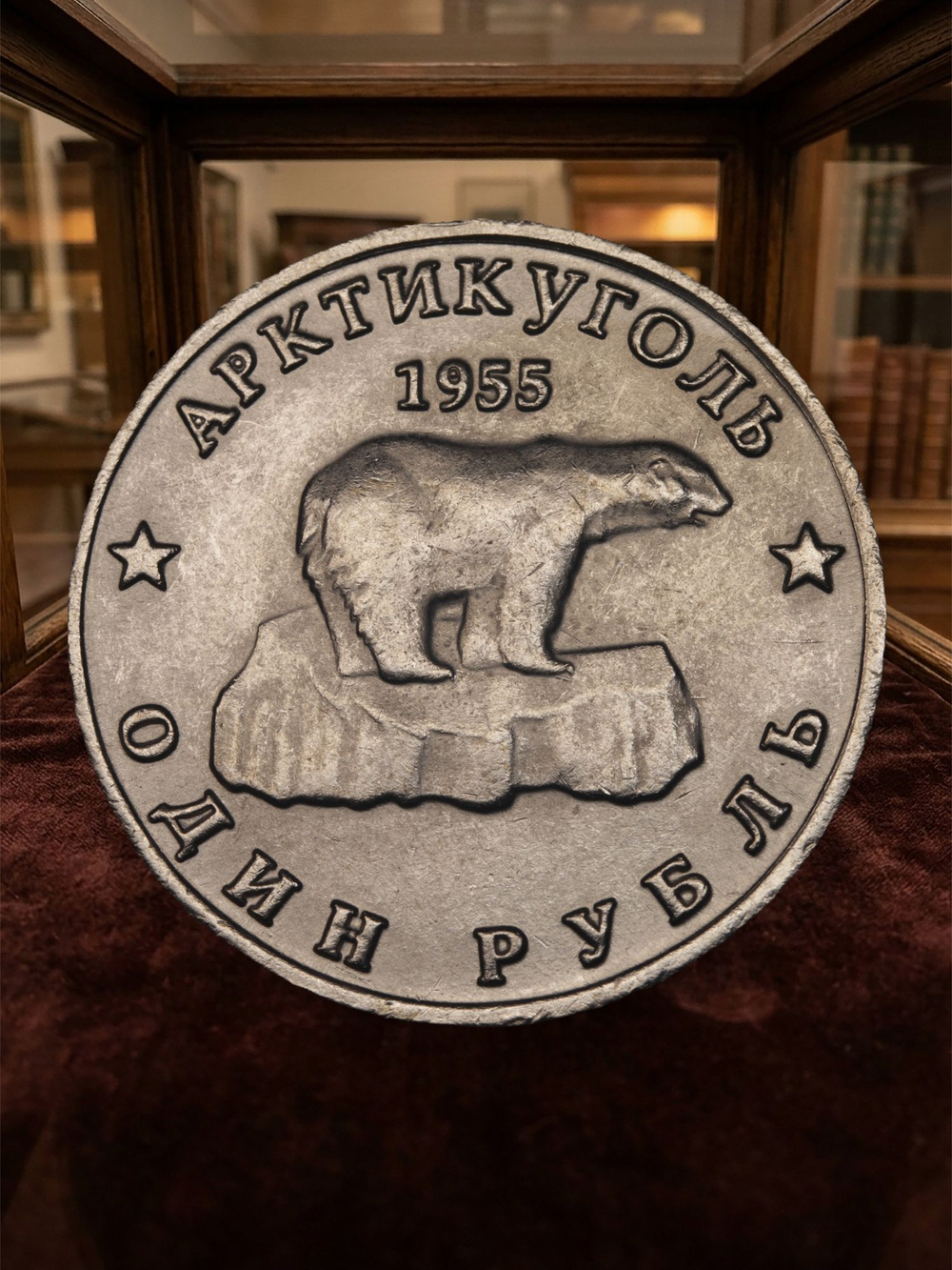 1 рубль 1955 года Шпицберген Никита Хрущев СССР Полярный медведь Копия монеты никель